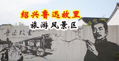 大鸡巴操小屄的视频网站中国绍兴-鲁迅故里旅游风景区